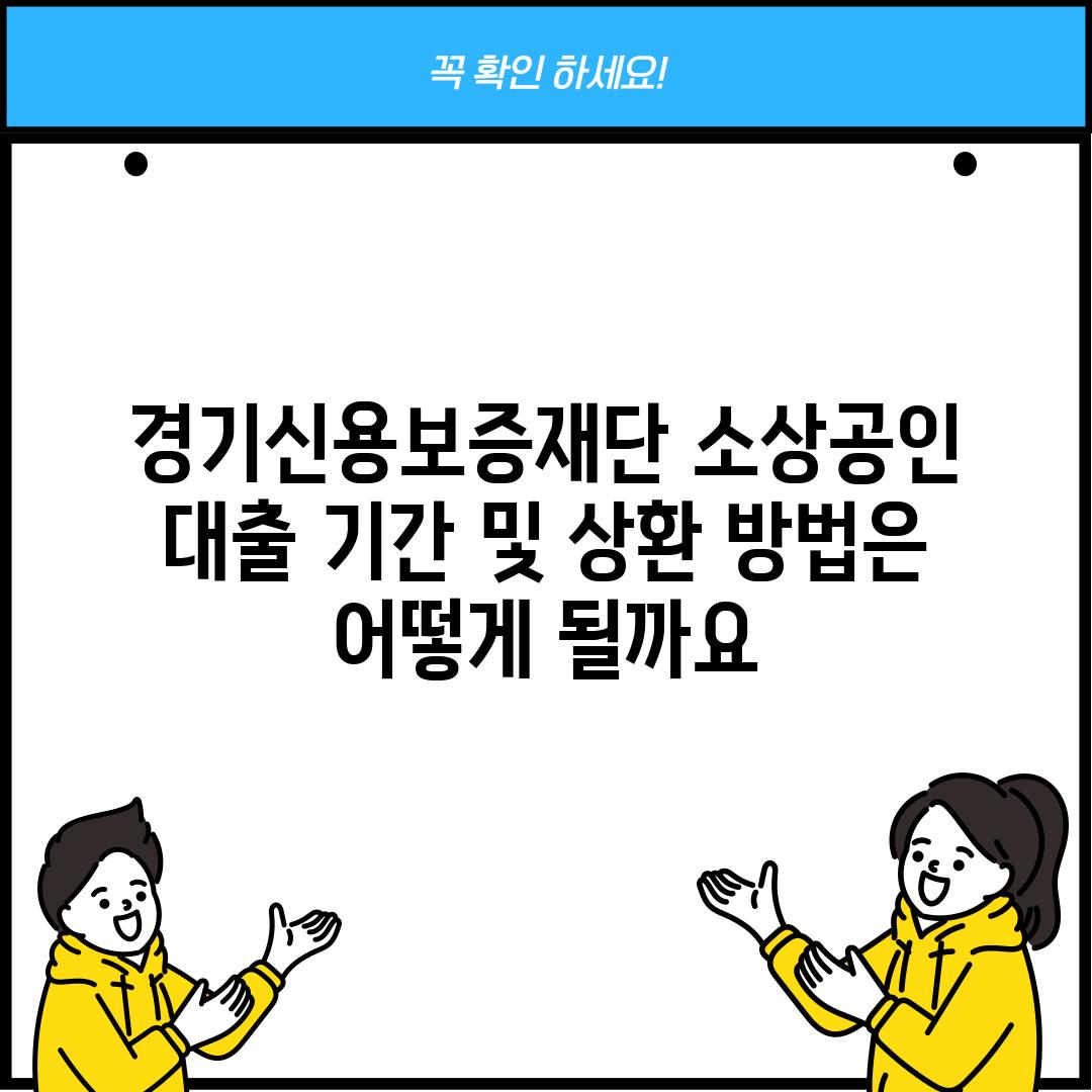 경기신용보증재단 소상공인 대출 기간 및 상환 방법은 어떻게 될까요?