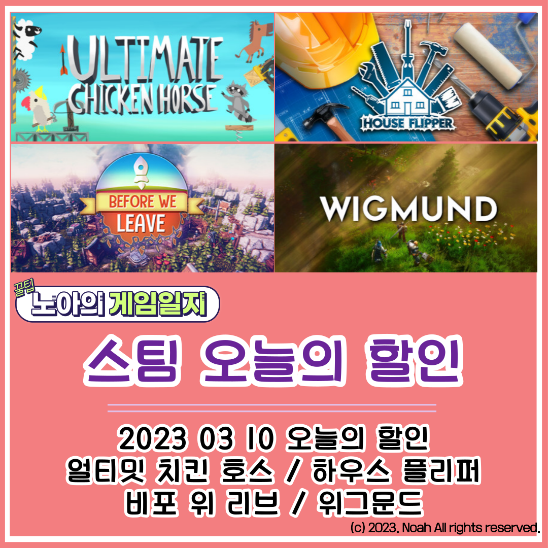  [STEAM] 20230310 할인정보 : 얼티밋 치킨 호스, 하우스 플리퍼, 비포 위 리브, 위그문드