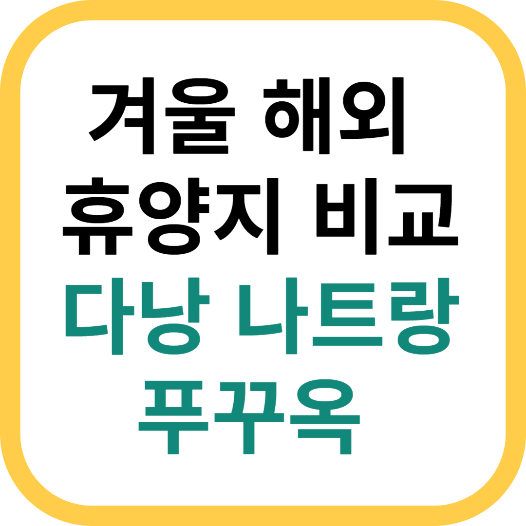 겨울 동남아 휴양지 비교 베트남 다낭&#44; 나트랑&#44; 푸꾸옥