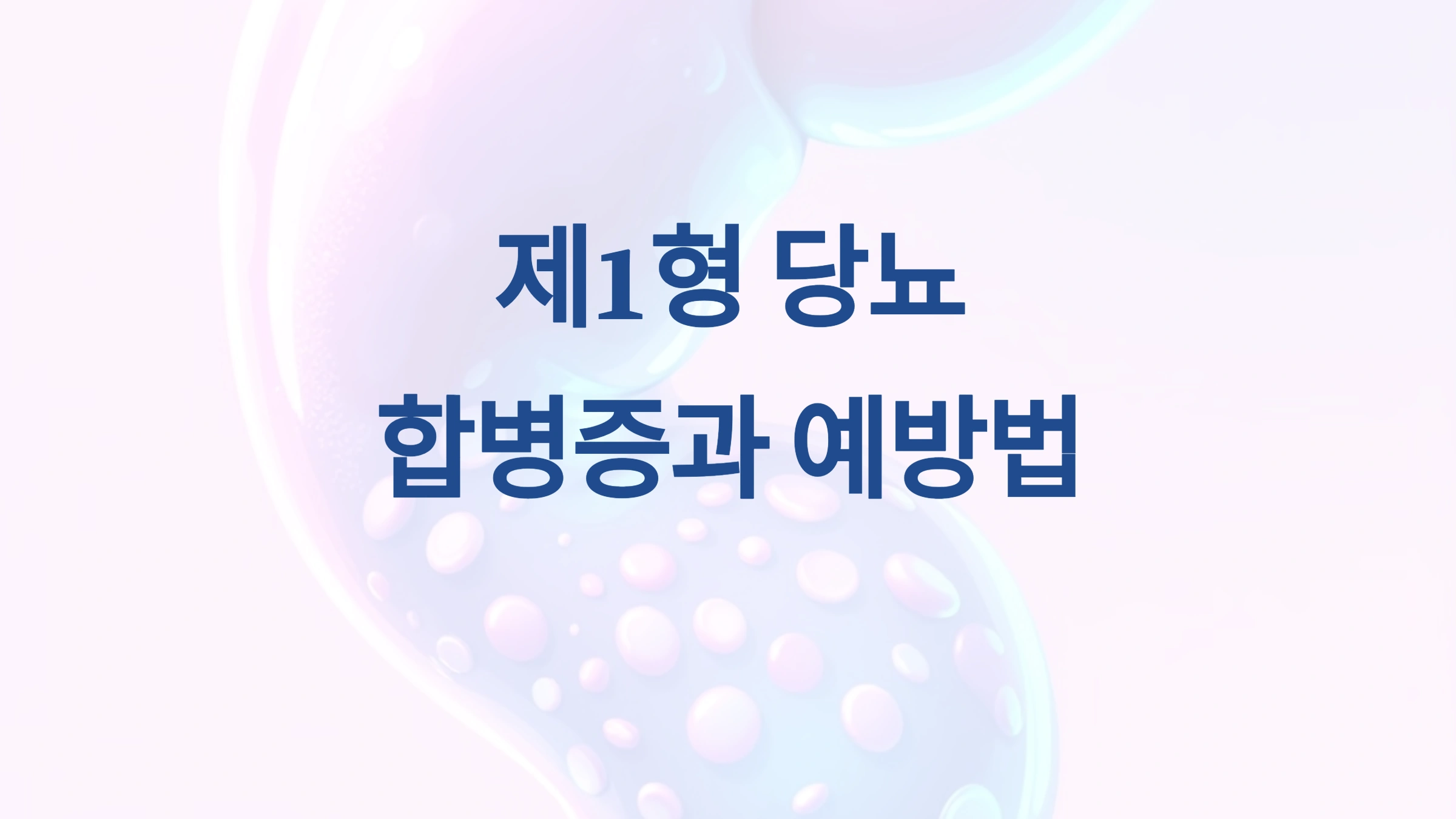 제1형 당뇨의 합병증과 예방법