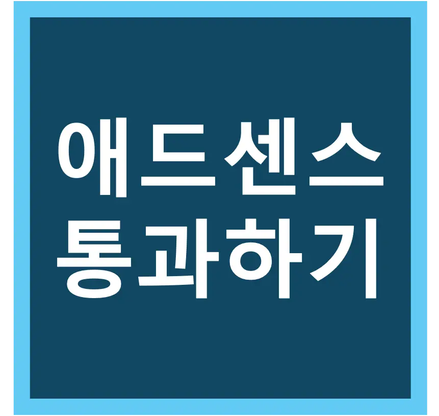 티스토리_애드센스_통과하기