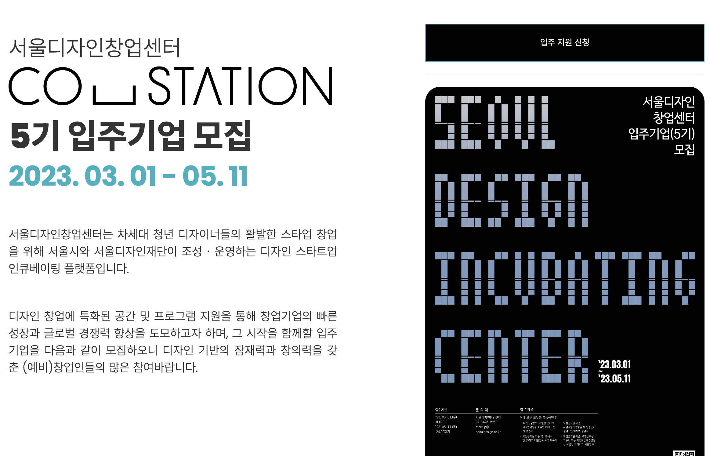  서울 디자인 창업 (창업센터) 입주기업 5기 모집 안내 및 상품화 지원