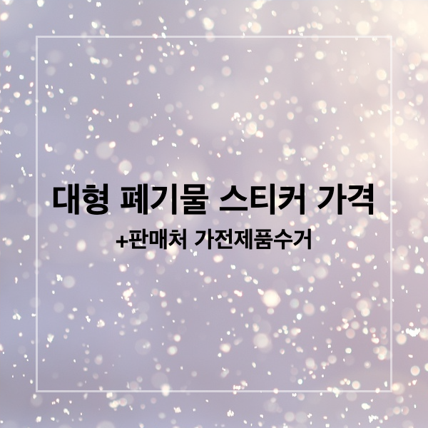 대형 폐기물 스티커 가격