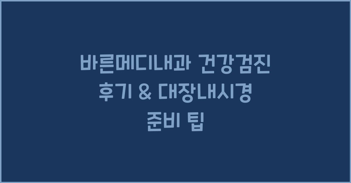바른메디내과
