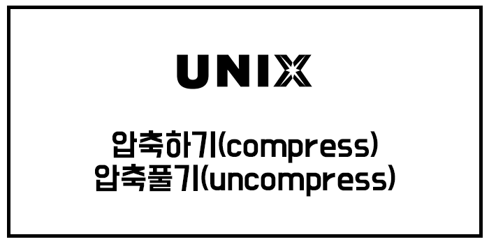  [유닉스] 파일 압축하기(compress), 압축풀기(uncompress)