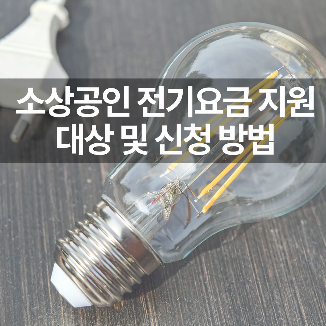 소상공인 전기요금 지원 대상 및 신청 방법