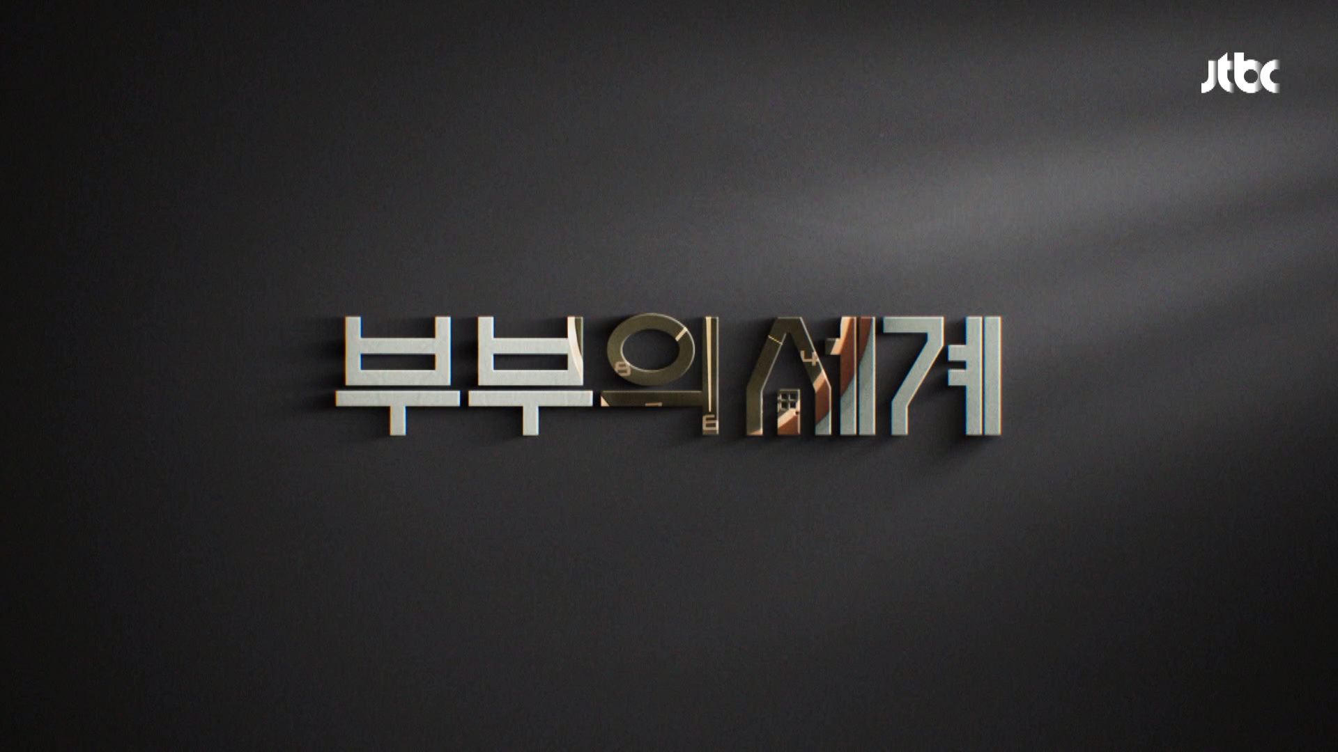  부부의 세계 1화 리뷰, 요약, 줄거리, 다시보기, 감상등
