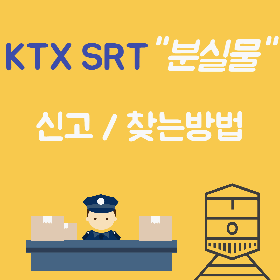 추석 KTX SRT 기차에서 분실물 신고 및 찾는방법