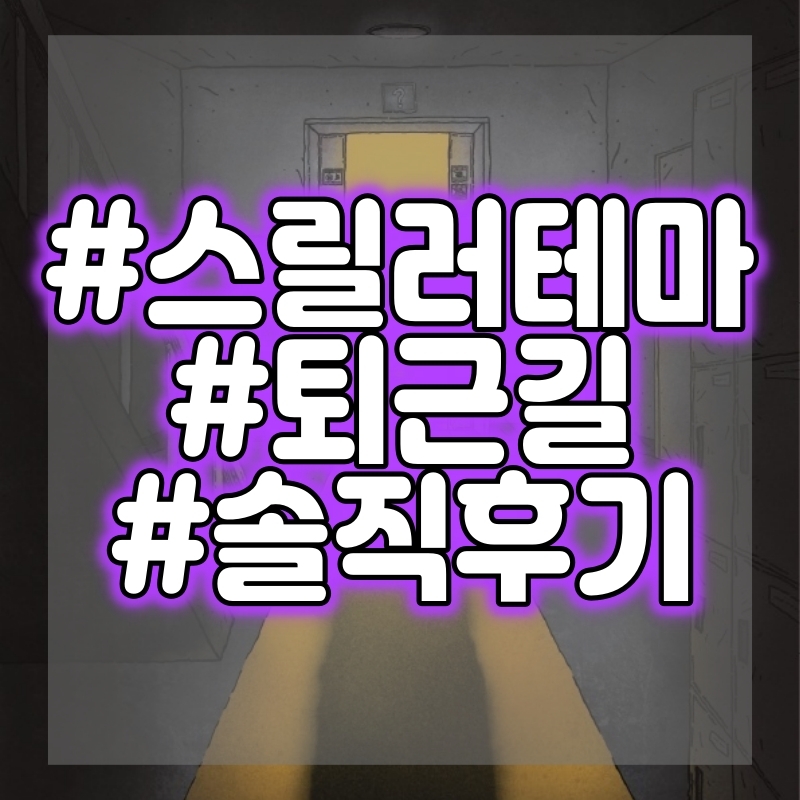  [방탈출] 퇴근길 - 룸엘이스케이프 홍대점 초청받아서 다녀왔어요!