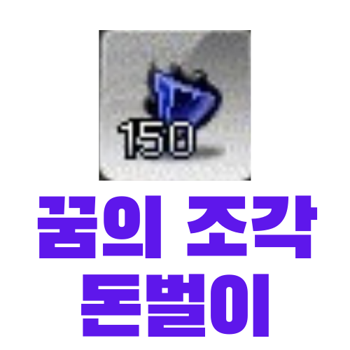  메이플스토리 꿈의 조각 사재기를 통한 돈벌이