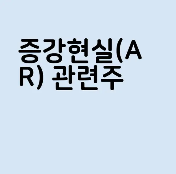 증강현실(AR) 관련주