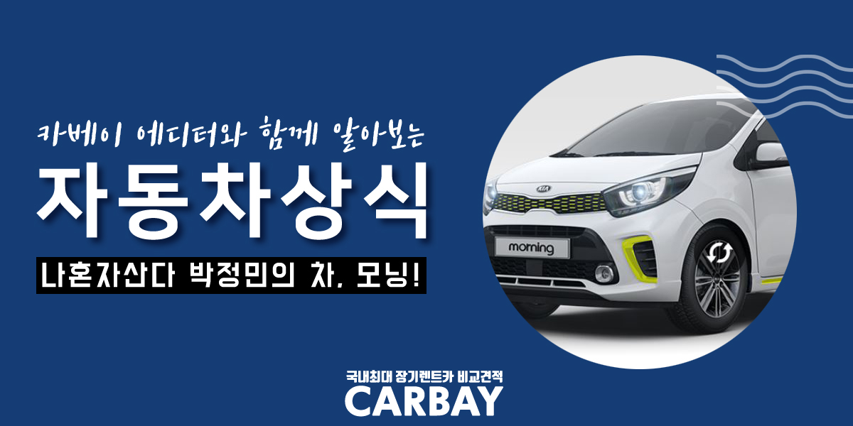  나혼자산다 박정민 모닝, 100개월 할부보다 저렴하게 만나는 방법 공유합니다