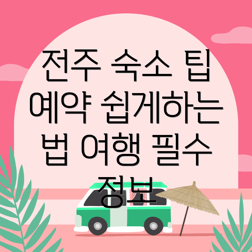 전주덕진구 숙소