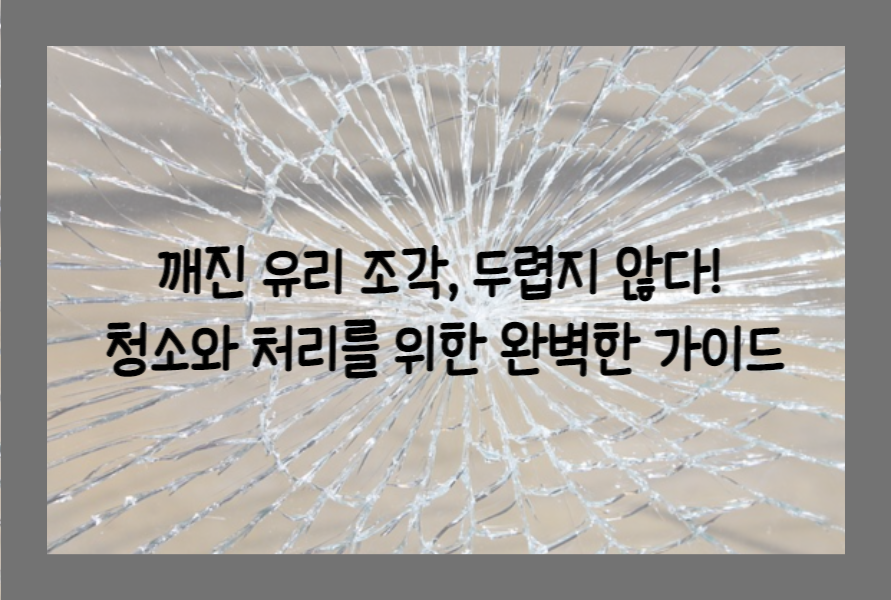  깨진 유리 조각, 두렵지 않다! 청소와 처리를 위한 완벽한 가이드