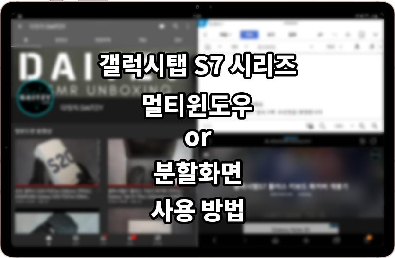  갤럭시탭S7 시리즈 멀티윈도우, 분할화면 사용하는 방법