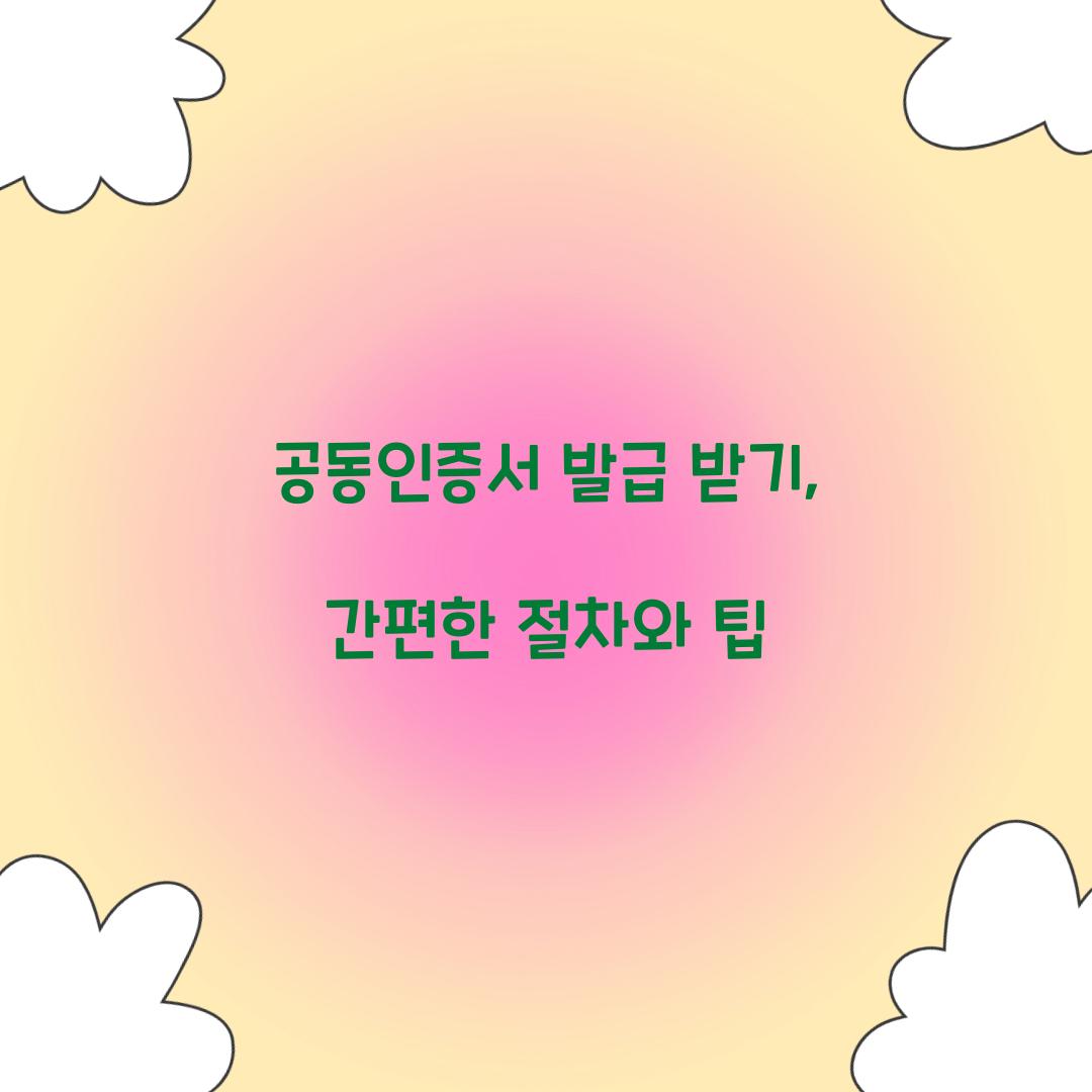 공동인증서 발급 받기