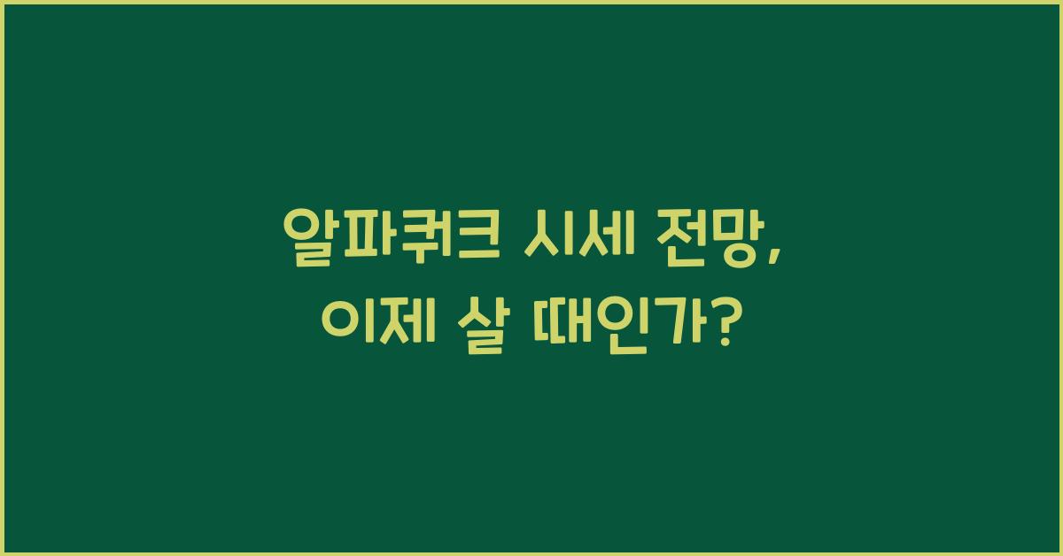 알파쿼크 시세 전망