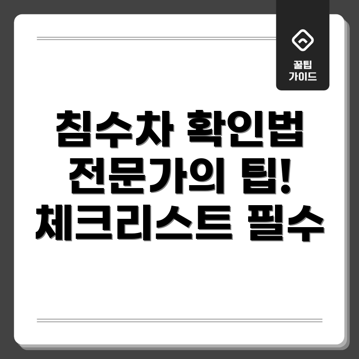 침수차 판별 방법