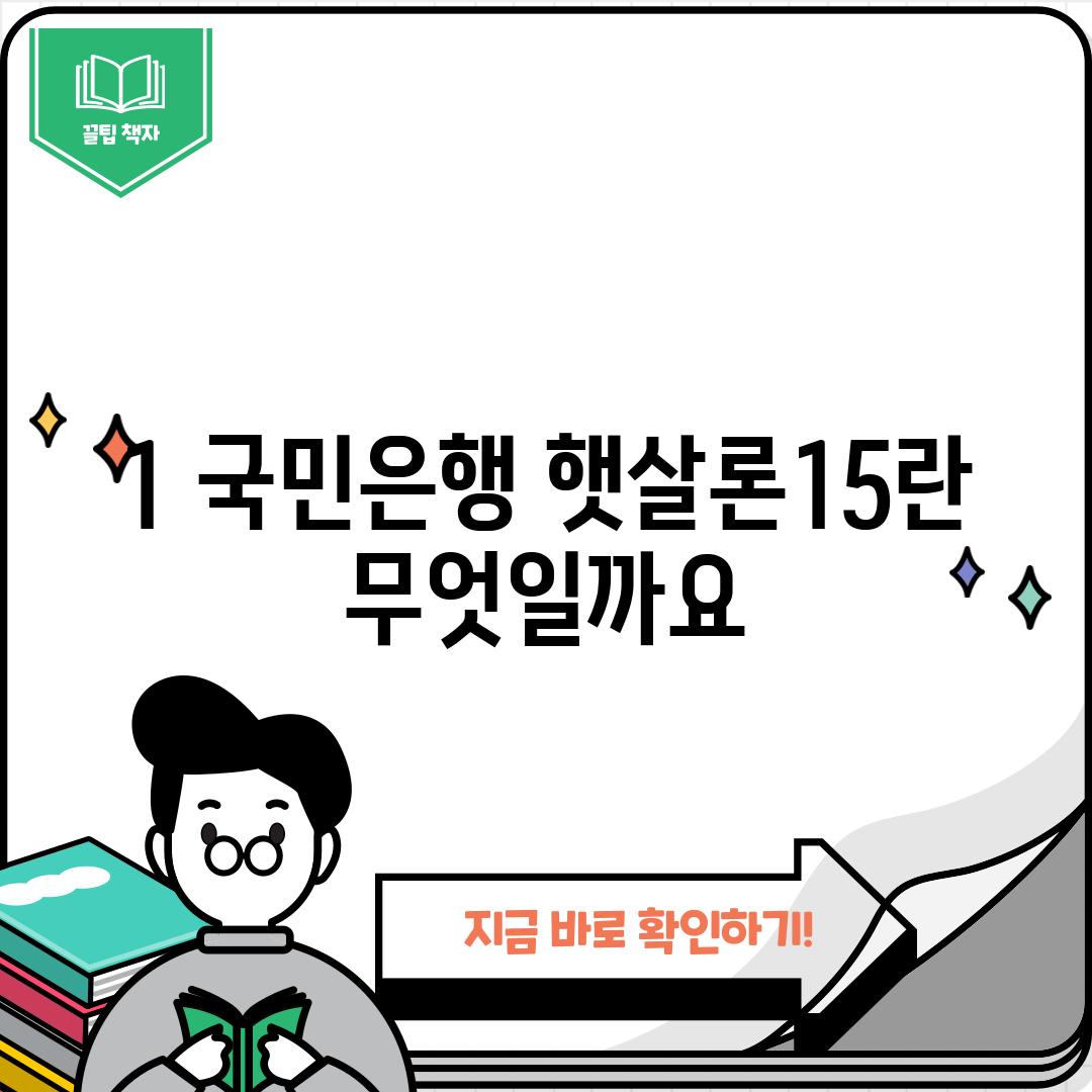 1. 국민은행 햇살론15란 무엇일까요?