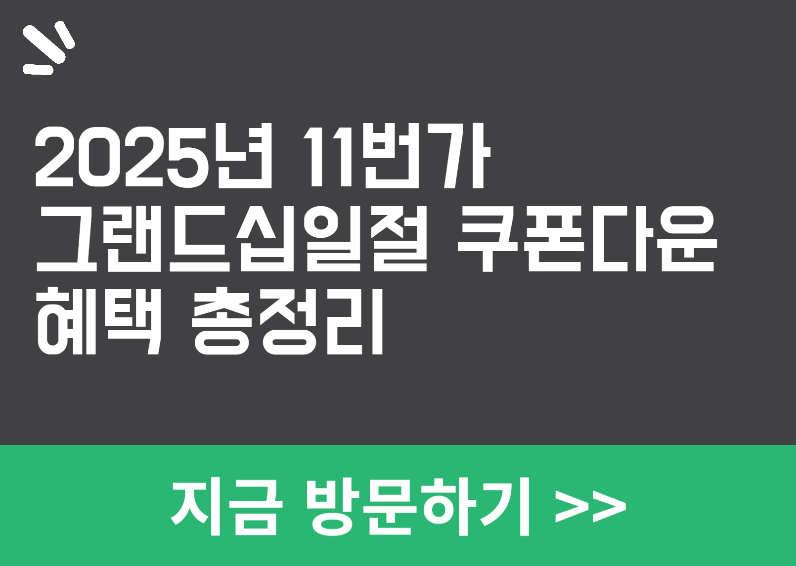 2025년 그랜드십일절 혜택