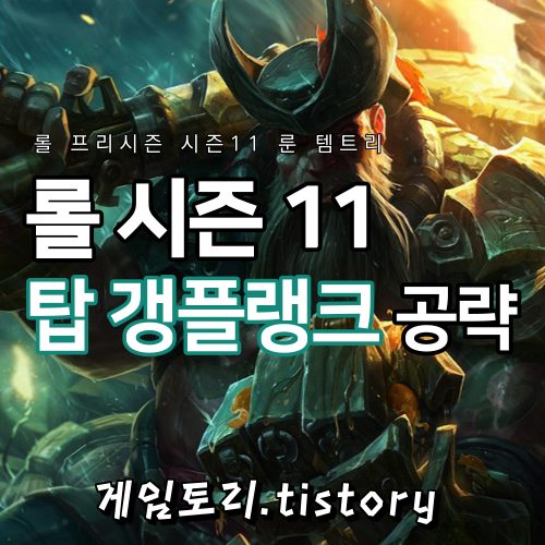  롤 시즌11 갱플랭크 룬 템트리 스킬트리 추천