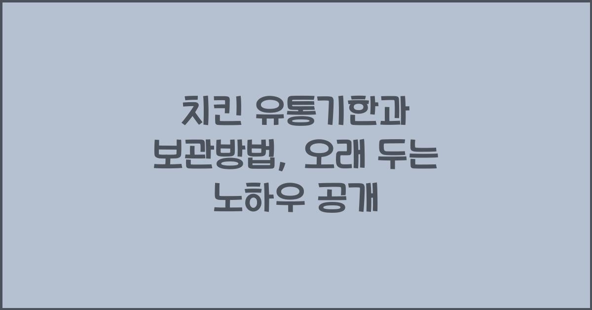 치킨 유통기한과 보관방법, 오래 두는 방법