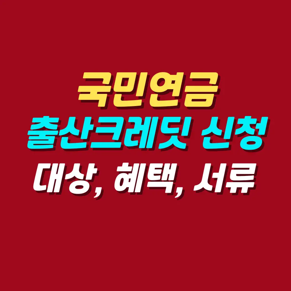 국민연금-출산크레딧-신청-방법