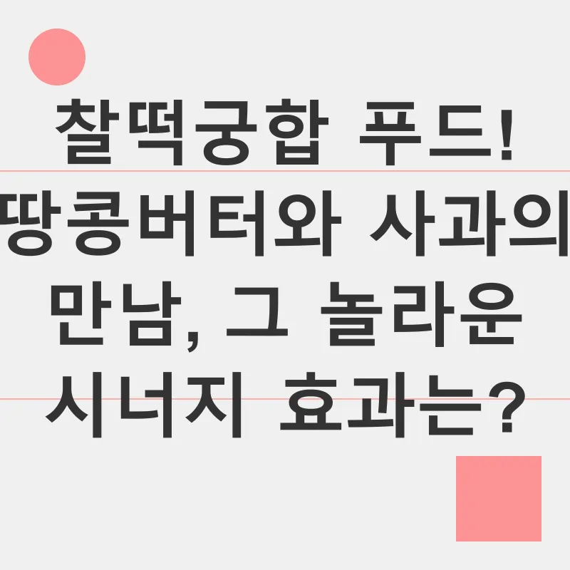 땅콩버터 건강 효능_2