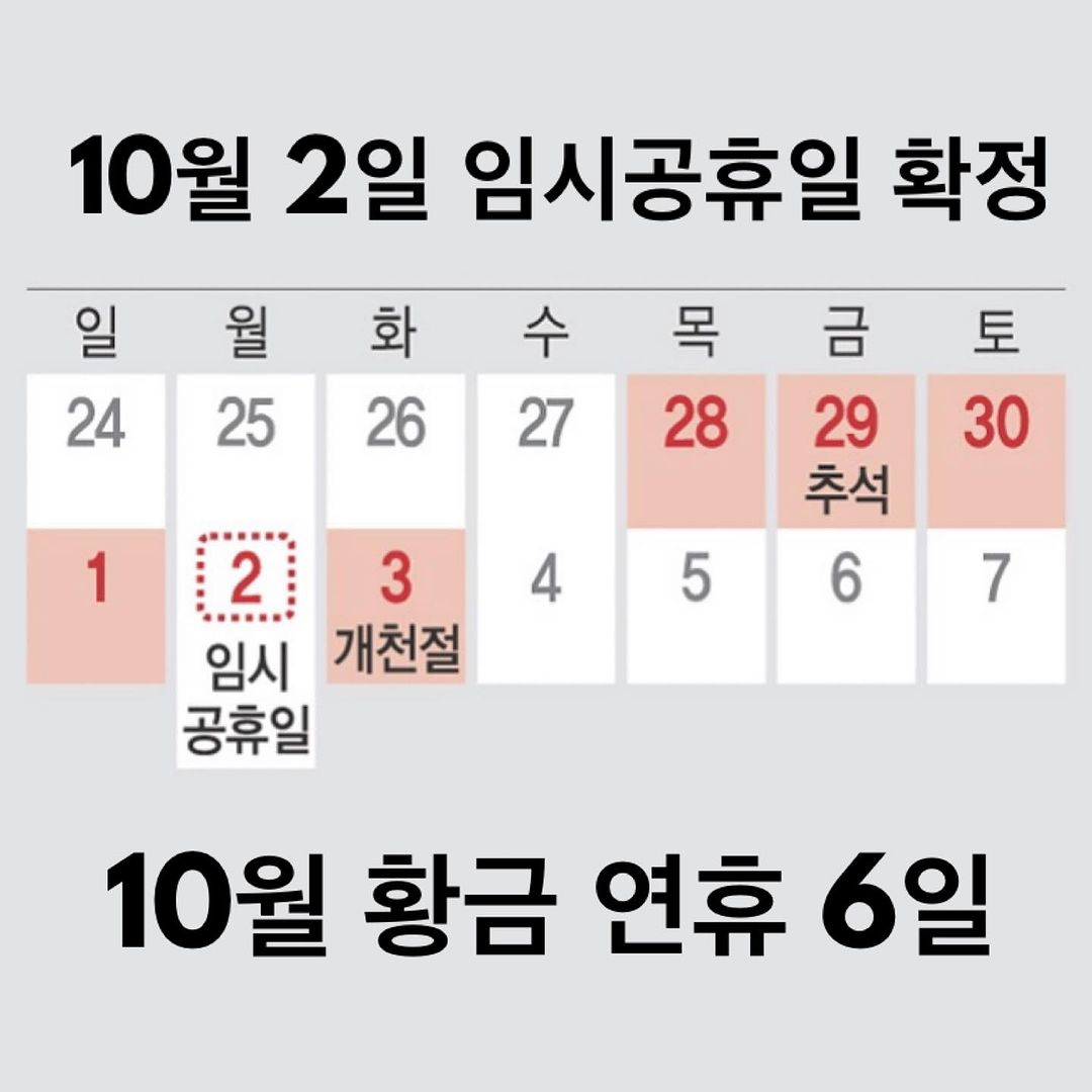 10월 2일 대체공휴일 (임시공휴일과 대체공휴일의 차이점)