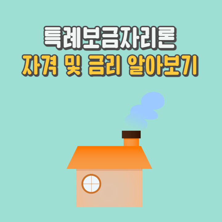 특례보금자리론-자격