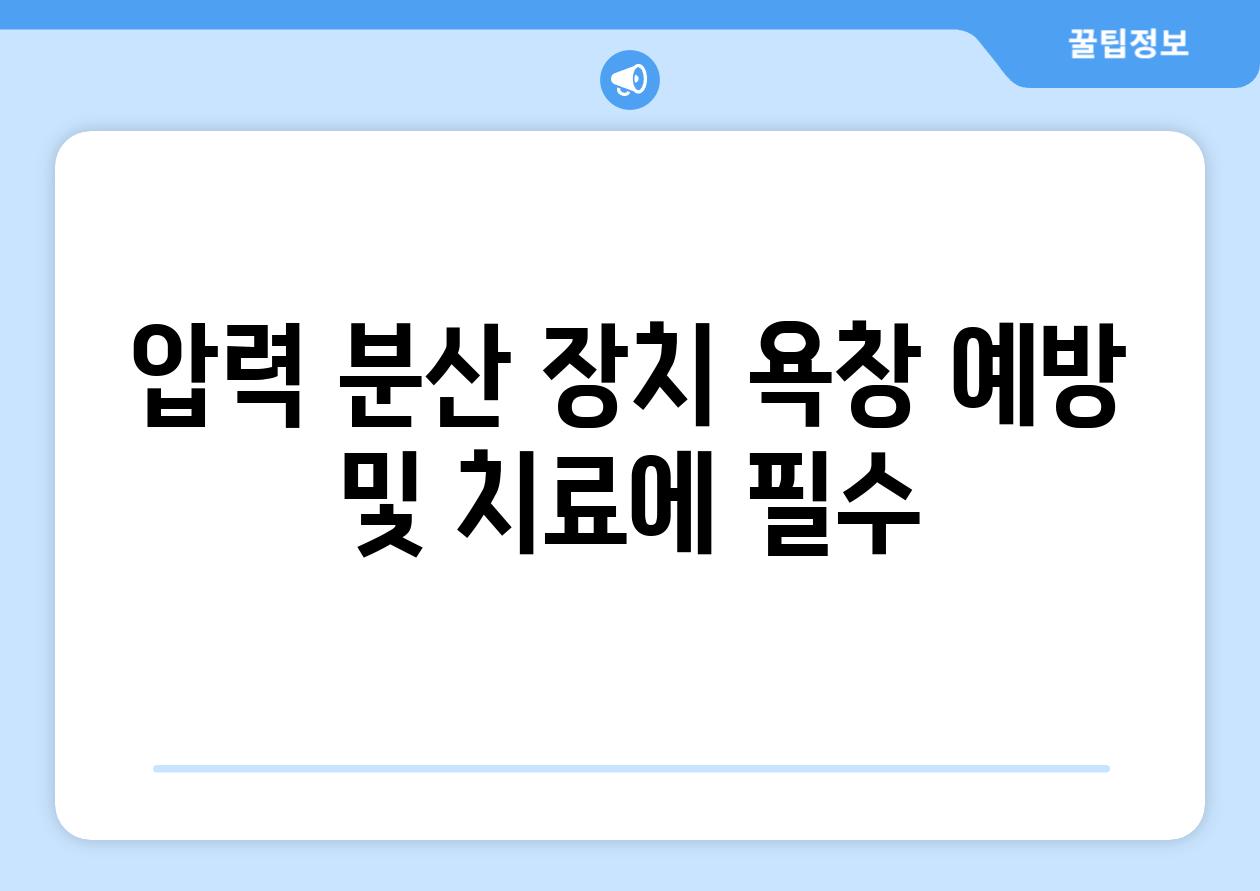 압력 분산 장치 욕창 예방 및 치료에 필수