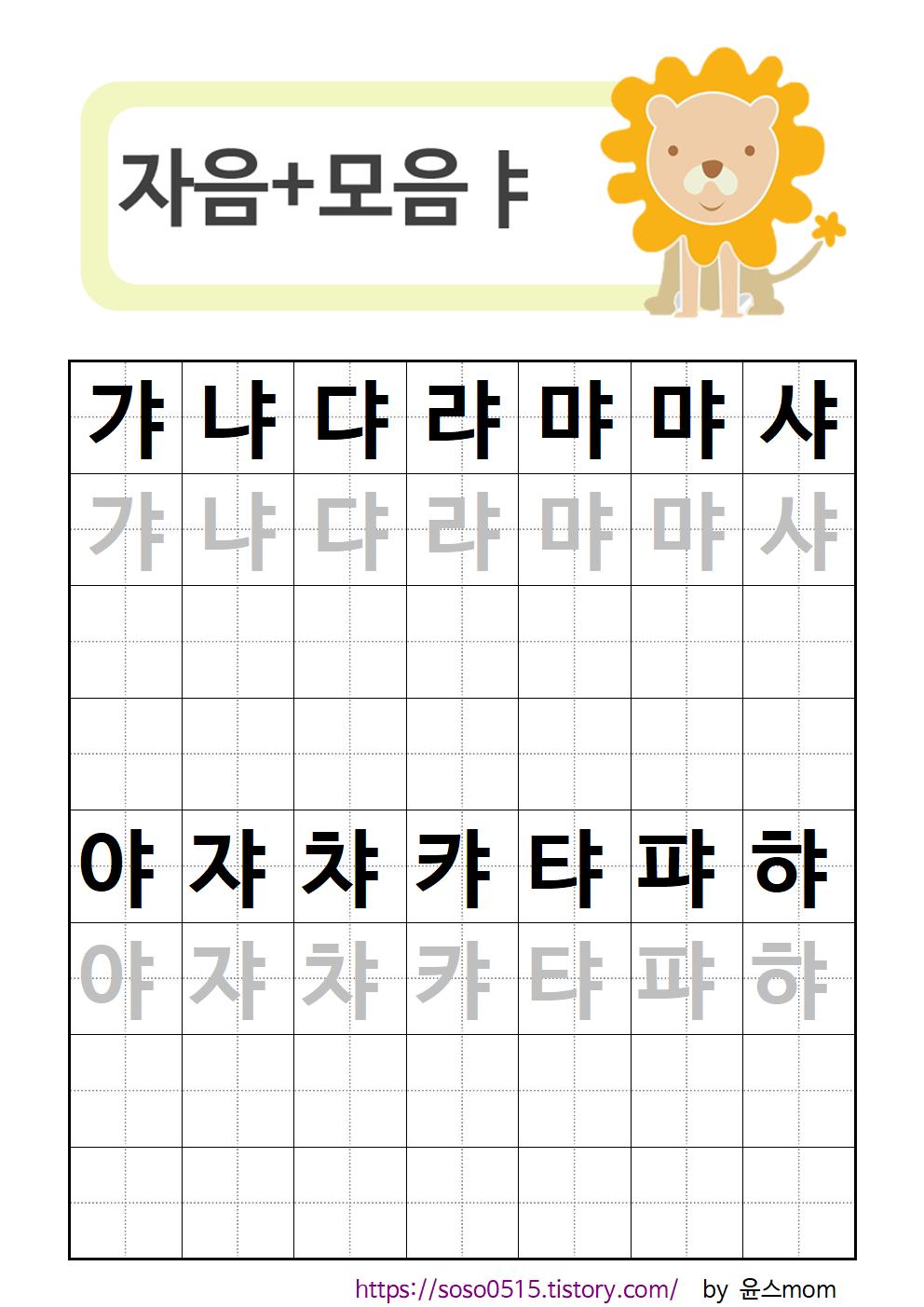  엄마표 한글 무료프린트 학습지 / 자모음 합성 갸~햐 / 회원가입없는 진짜 무료 프린트 학습지