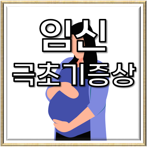  임신 극초기 증상: 미묘한 신호를 알아차리기