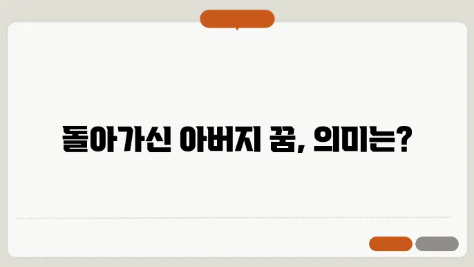 돌아가신 아버지가 나오는 꿈해몽 풀이
