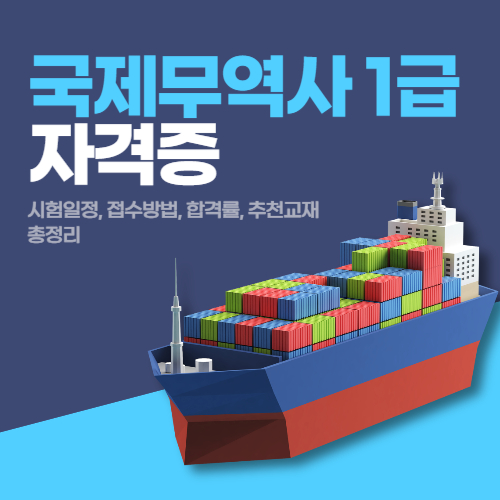  2024년 국제무역사 시험 일정 및 접수, 과목, 추천 교재 총 정리
