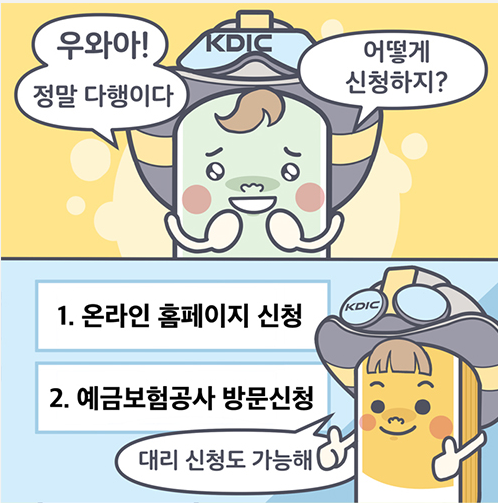 착오송금반환지원제도 신청방법 (예금보험공사)