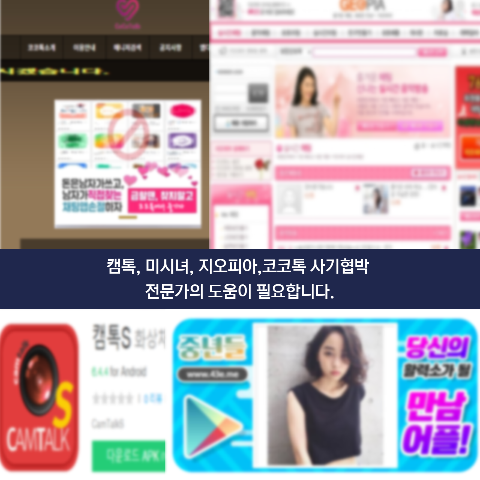  캠톡, 미시녀, 지오피아,코코톡 사기협박