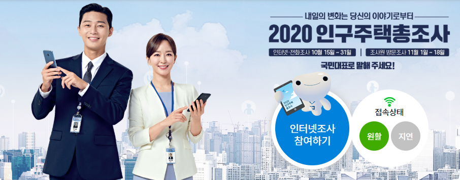  2020 인구주택총조사 참여하는방법