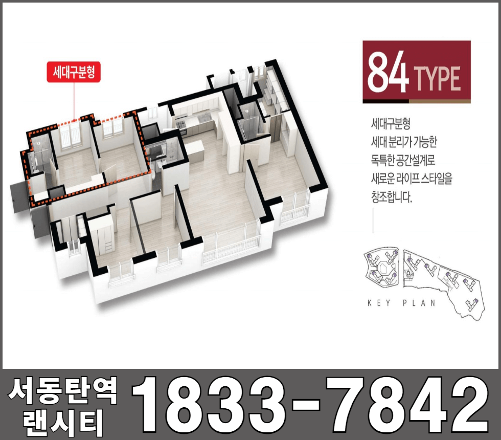 서동탄역랜시티센토피아84세대구분형타입