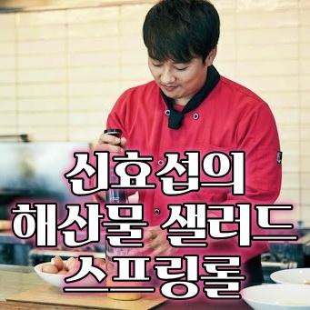  최요비 신효섭 셰프의 해산물 샐러드와 스프링롤 레시피 만드는 법 최고의 요리 비결