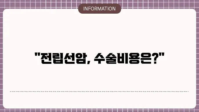 전립선암 복강경 수술비용