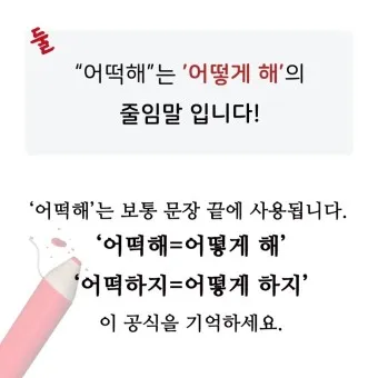 어떻게 어떡해 맞춤법 맞는 표현_18
