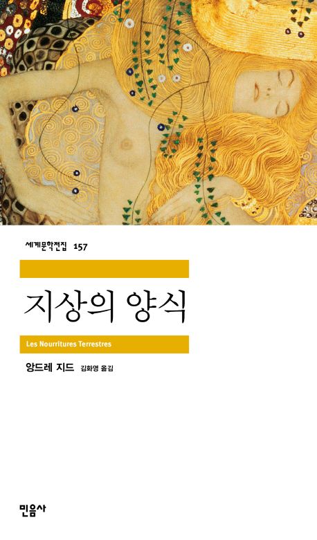 앙드레 지드, < 지상의 양식 >