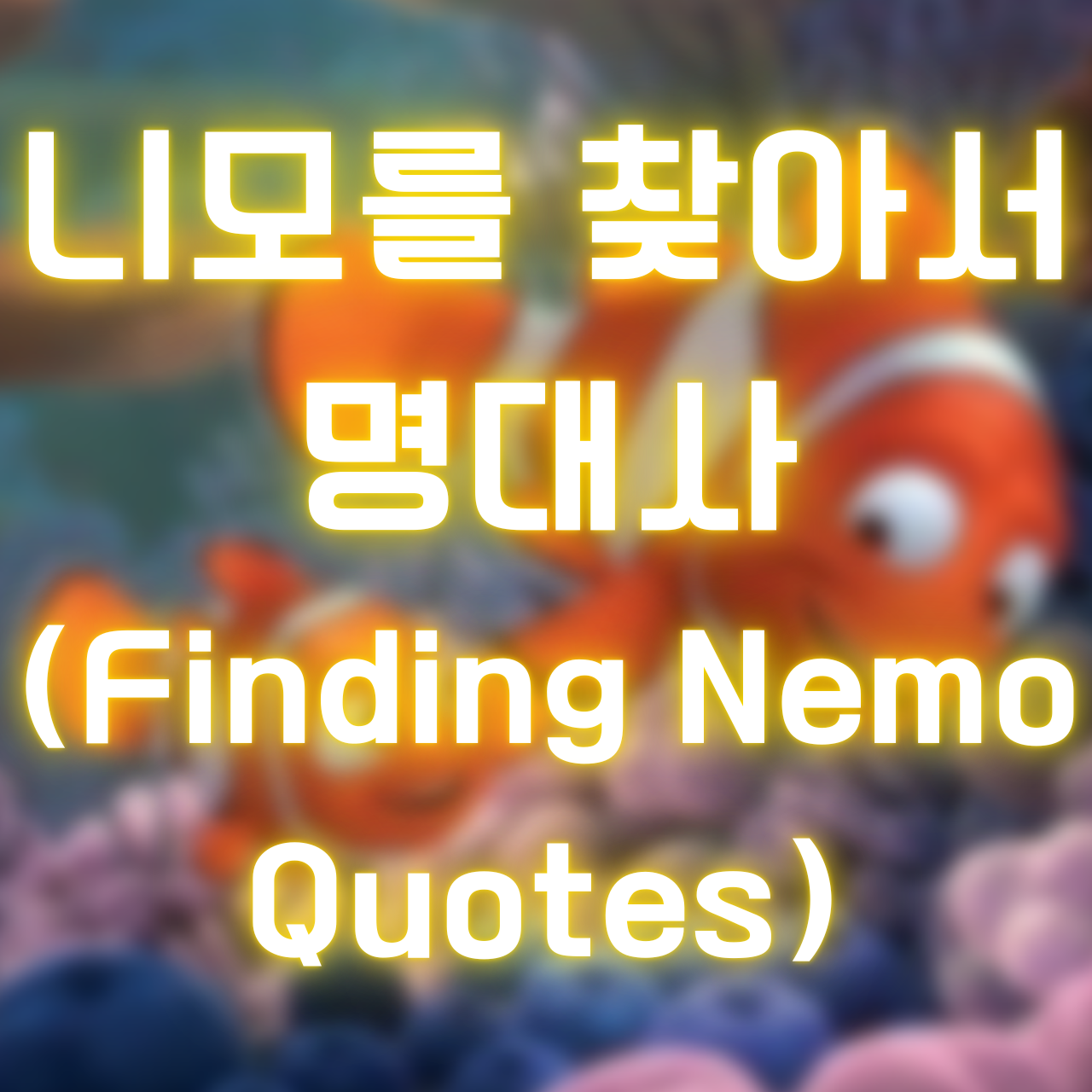 니모를 찾아서 명대사 (Finding Nemo Quotes)