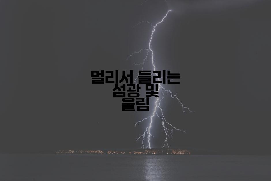 멀리서 들리는 섬광 및 울림