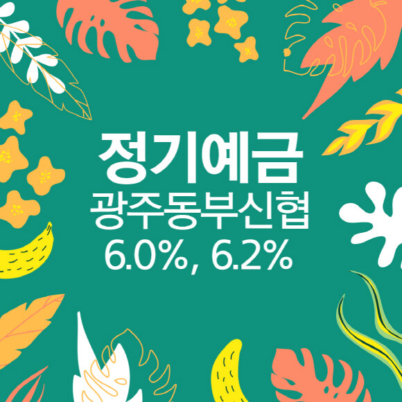  광주동부신협 정기예금 금리 높은곳 8개월 15개월 상품