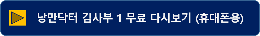 낭만닥터 김사부 1 무료 다시보기 (핸드폰용)