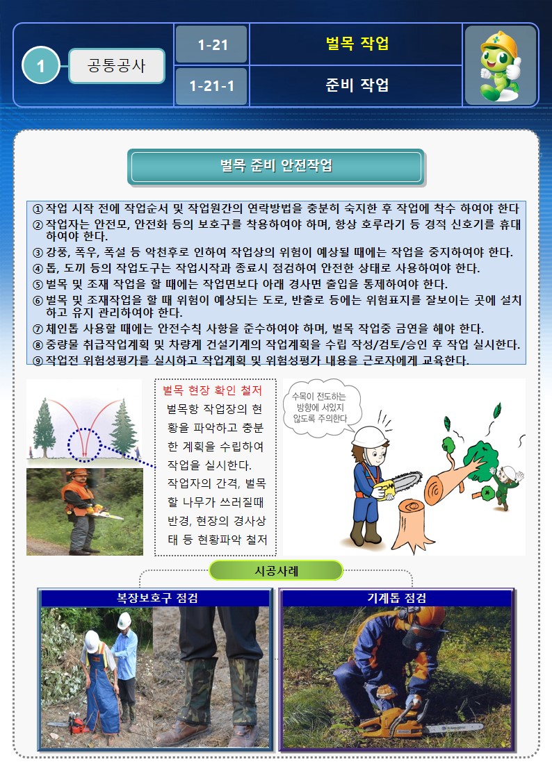 벌목작업_안전작업방법