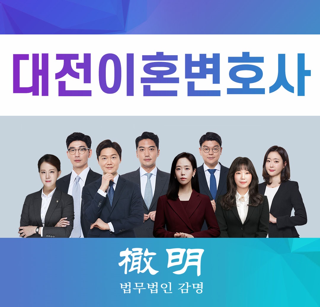  대전이혼전문변호사 속마음을 잘 드러내지 않는 시민들이지만