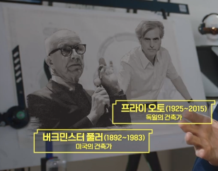 "alt":프라이 오토와 버크민스터 풀러"